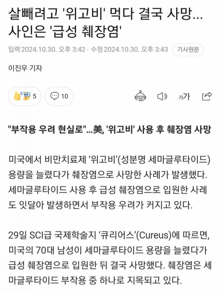 비만치료제 위고비 먹다 숨져