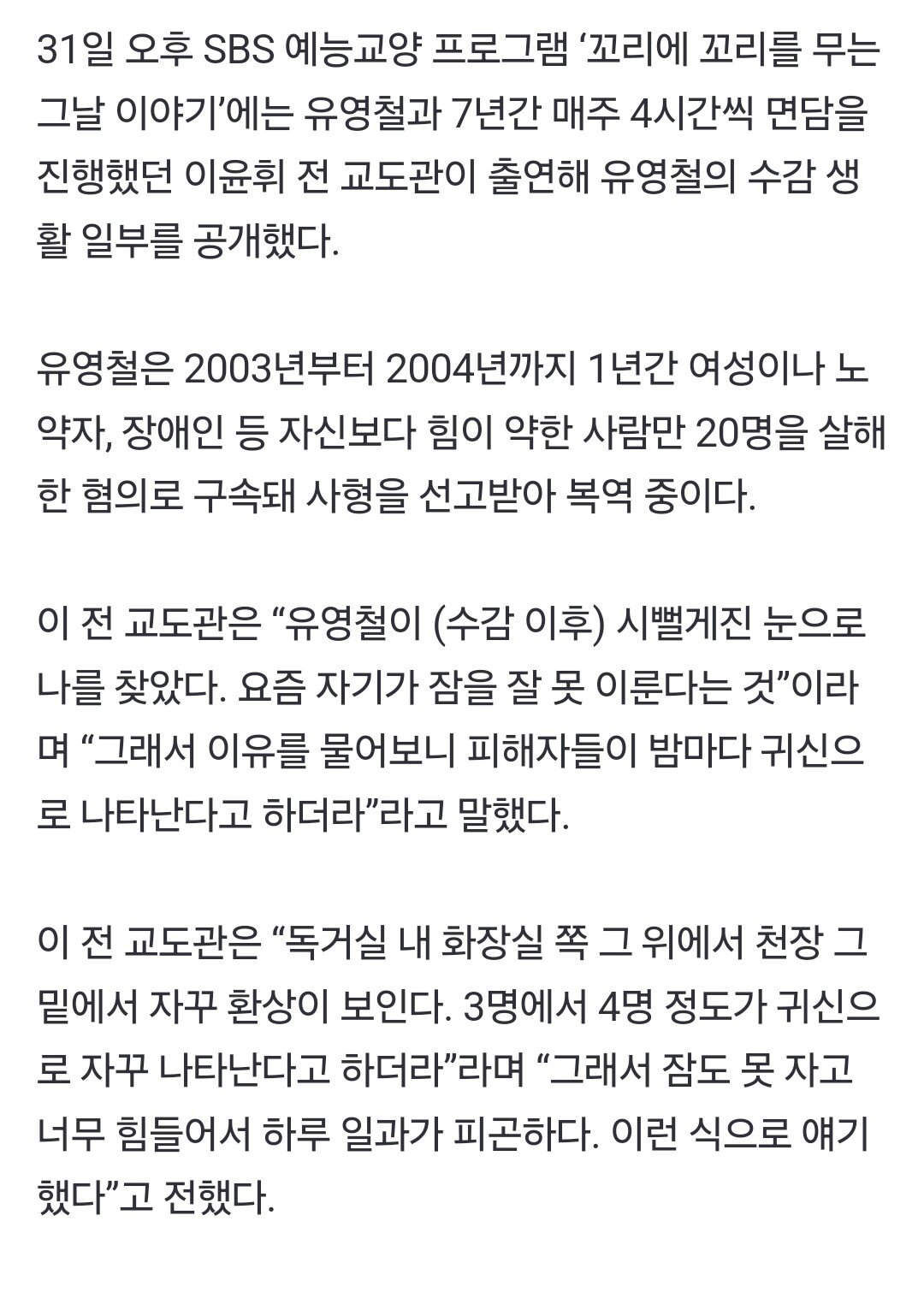 연쇄살인마 유영철 근황