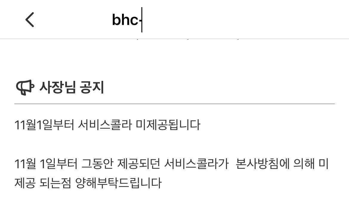 오늘부로 변경된 bhc 치킨 충격 근황