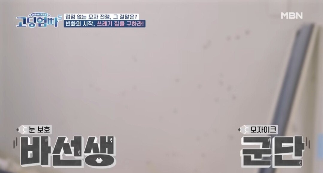 고딩엄빠 역대급 쓰레기집