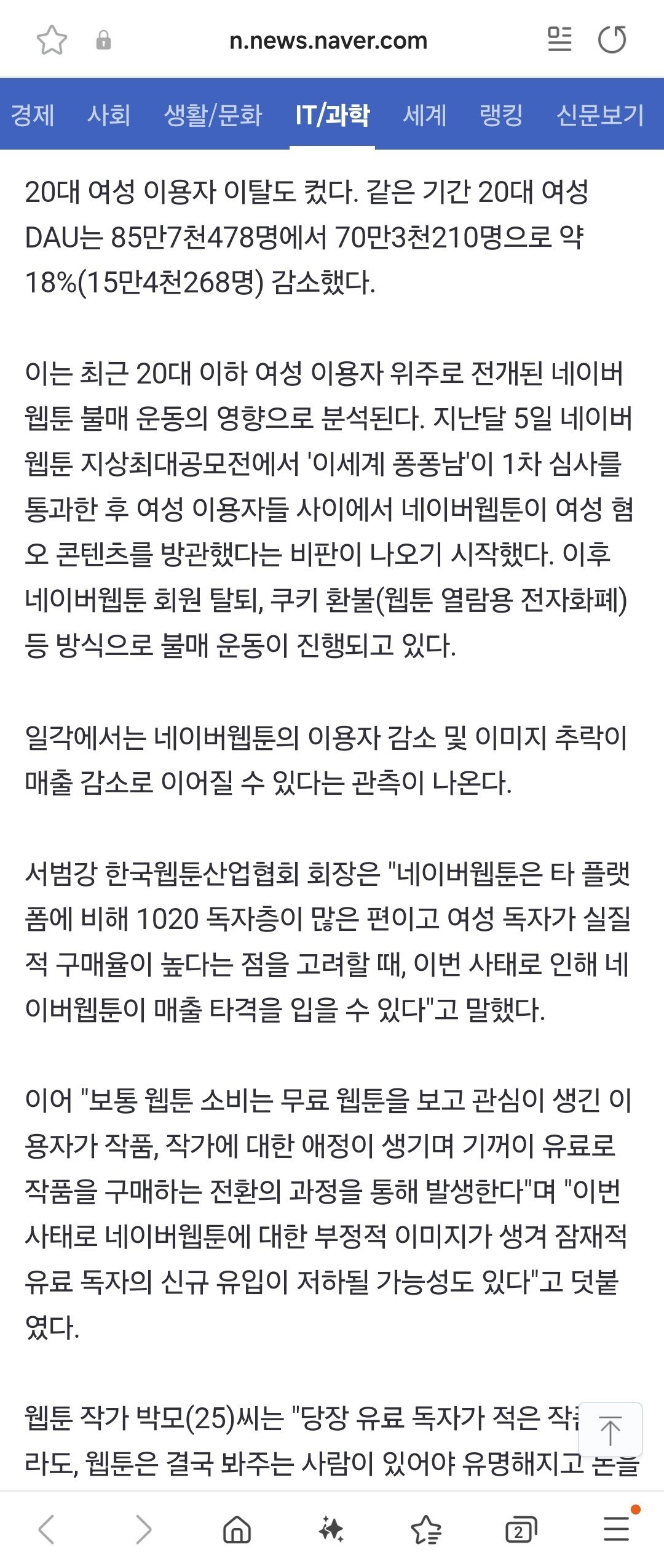 [뉴스]"여혐 콘텐츠 싫어"...네이버웹툰 1020 여성 이용자 수 급감
