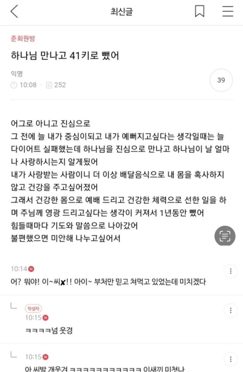하나님 만나고 41키로 뺐어.