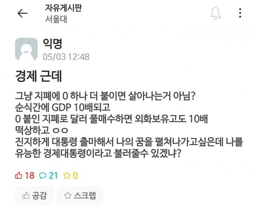 서울대생의 경제 살리는 방법ㅋㅋ