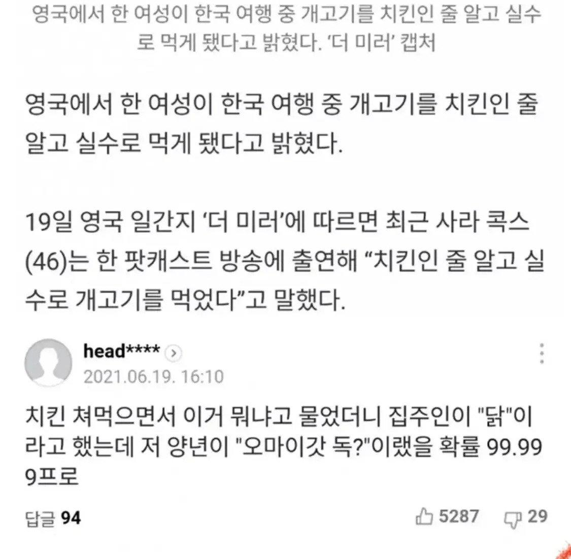 한국 여행중 개고기를 실수로 먹은 영국여성..
