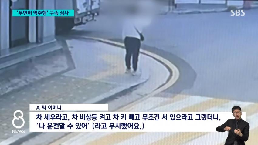 "엄마, 시동 어떻게 꺼"…'무면허 역주행' 구속