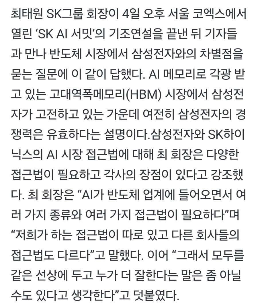 최태원 “삼성전자, SK하이닉스보다 많은 기술 보유"