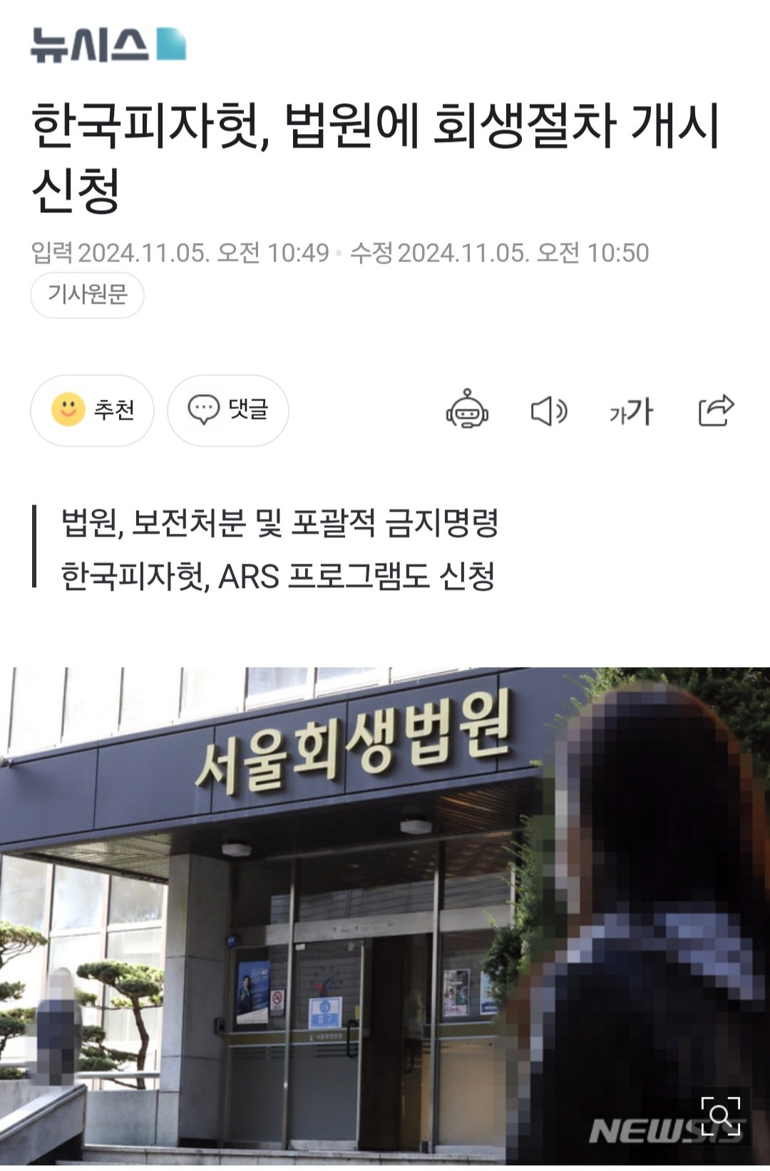 [속보] 피자헛, 회생절차 및 ARS 프로그램 신청…자산·채권 동결