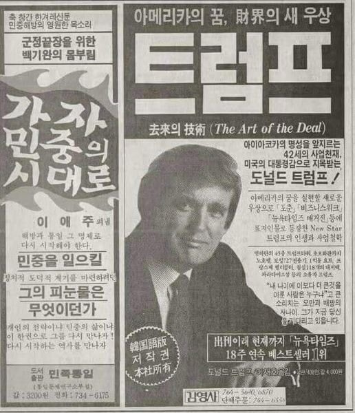 국내 일간지에 36년전 실린 트럼프 광고