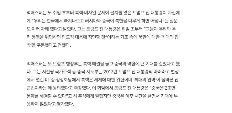 “트럼프 ‘우리 싫어하는 한국, 왜 지켜줘야 하냐’고 말해”