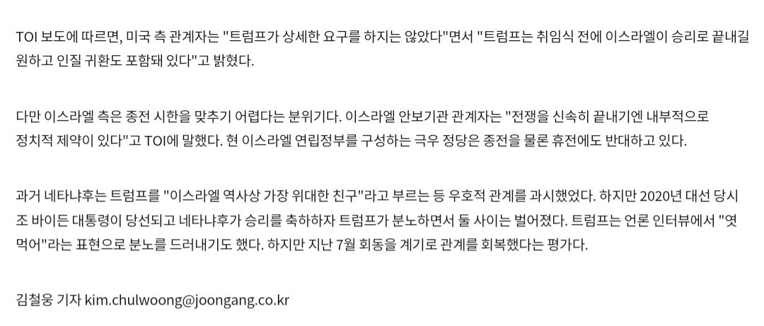 "트럼프, 네타냐후에게 '내 취임식 전에 이스라엘 전쟁 끝내라' 요구"