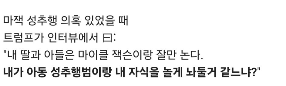 트럼프, "내 자식을 걸고 마이클 잭슨이 아동 성범죄자 아닌거 보장한다"