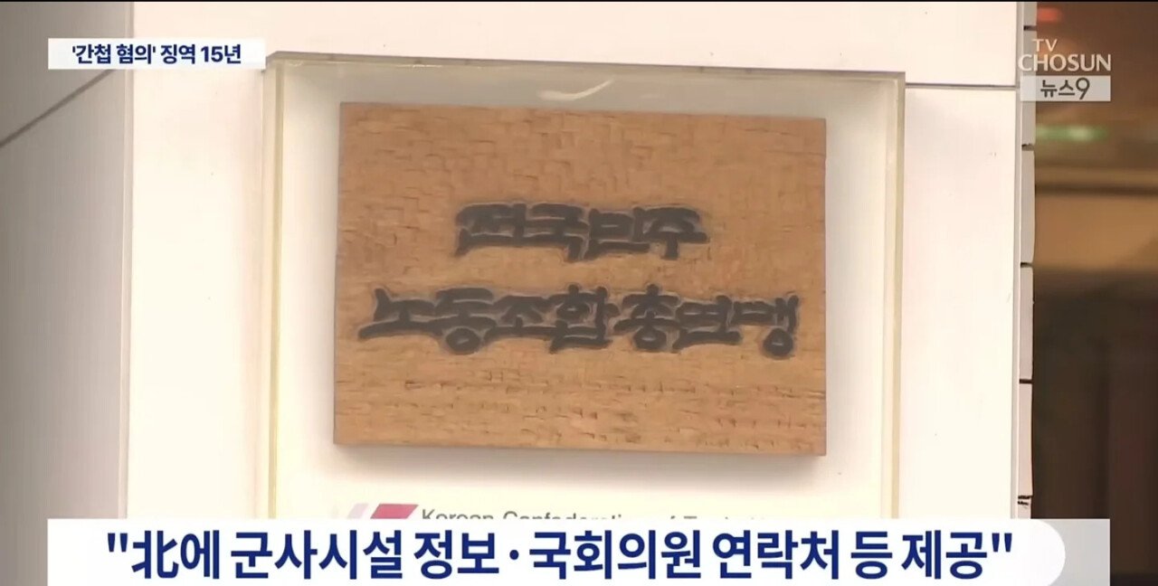 민노총 간첩 징역 15년 나올만 한 이