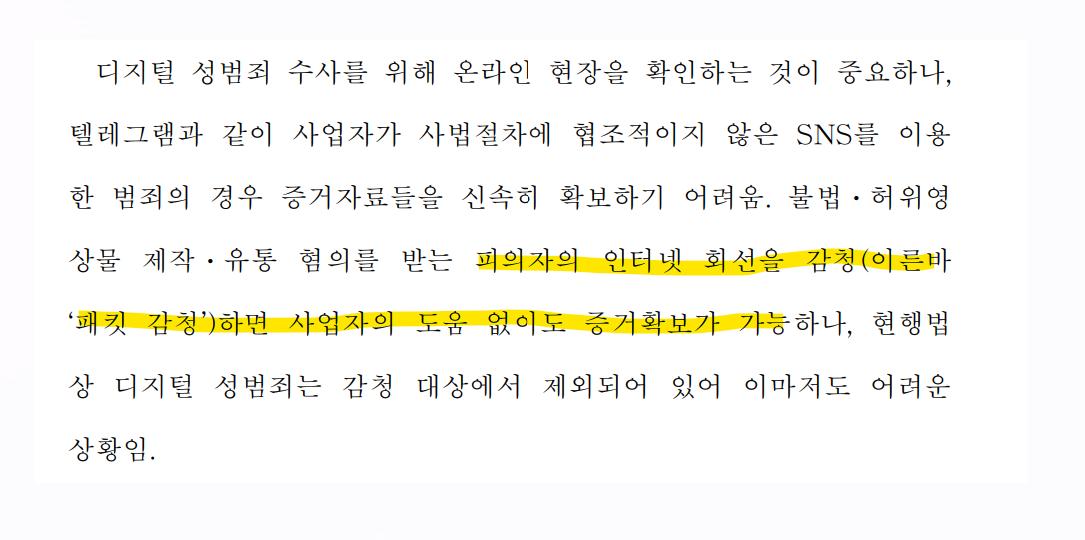 이번 정부의 딥페이크 대책에 감청법(통신비밀보호법) 개정도 들어가 있네