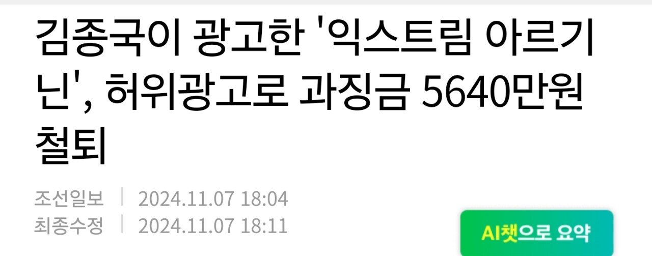김종국이 광고한 '익스트림 아르기닌', 허위광고로 과징금 5640만원 철퇴