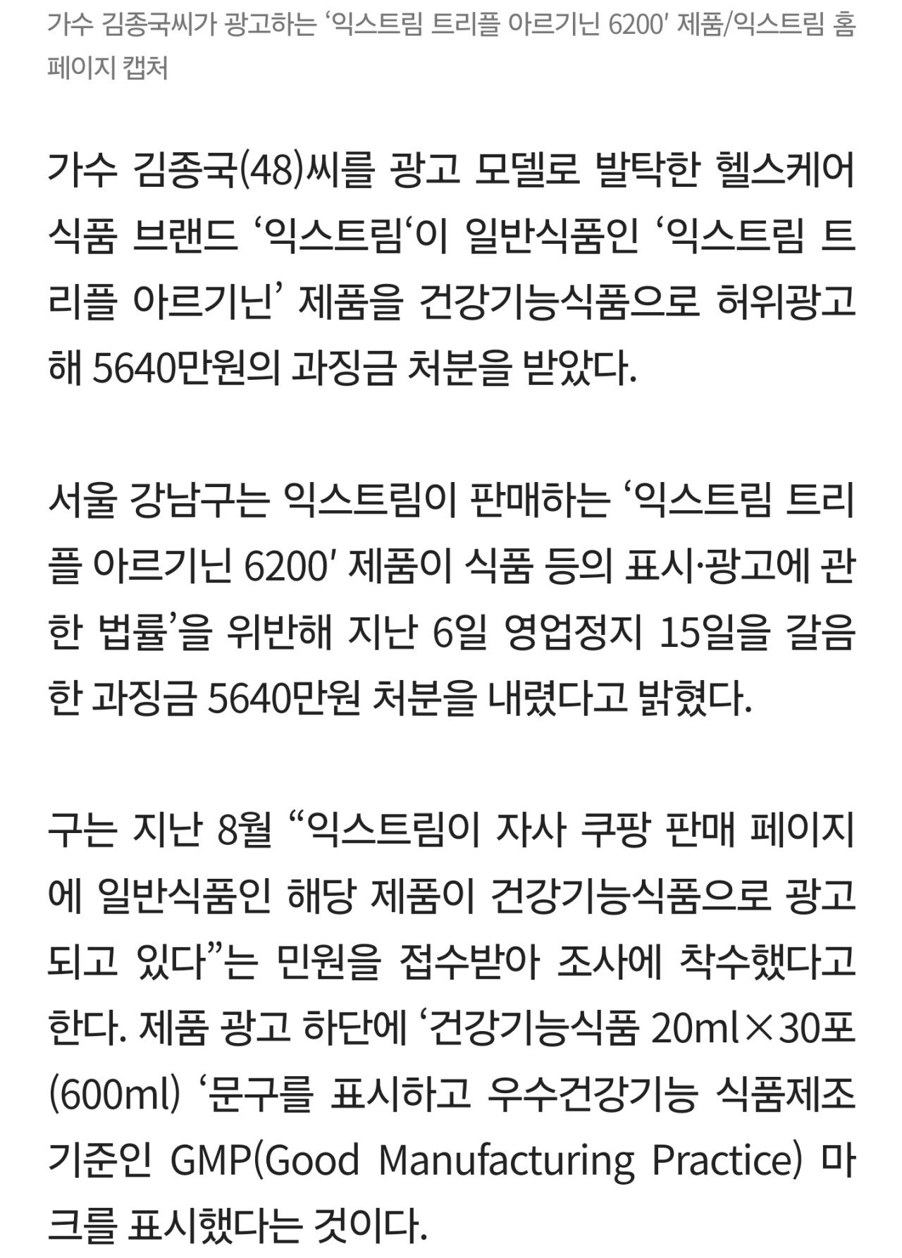김종국이 광고한 '익스트림 아르기닌', 허위광고로 과징금 5640만원 철퇴