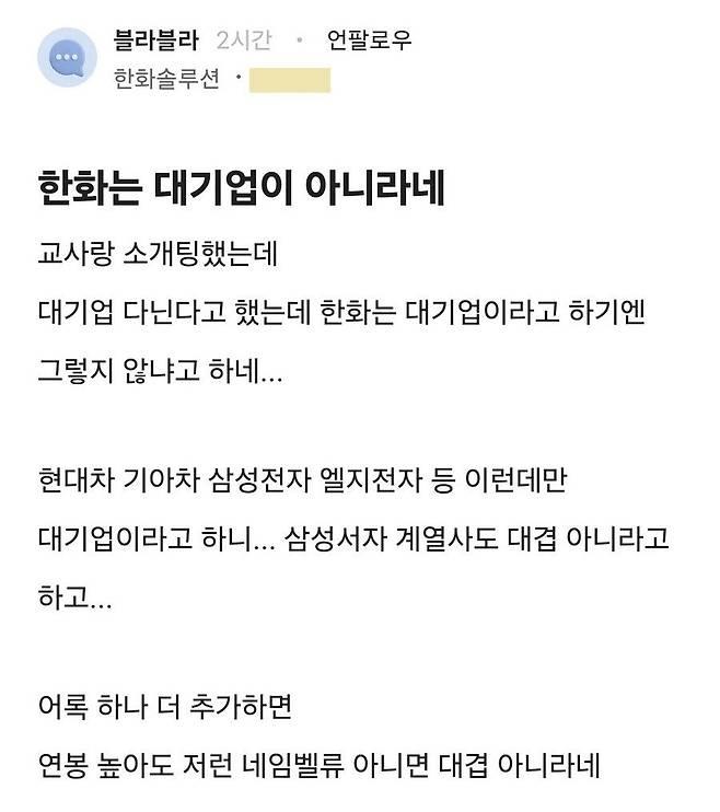 한화가 대기업이냐는 소개팅녀