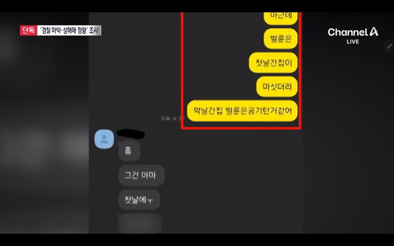 [단독]현직 경찰 쓰던 휴대전화에 마약 관련 대화