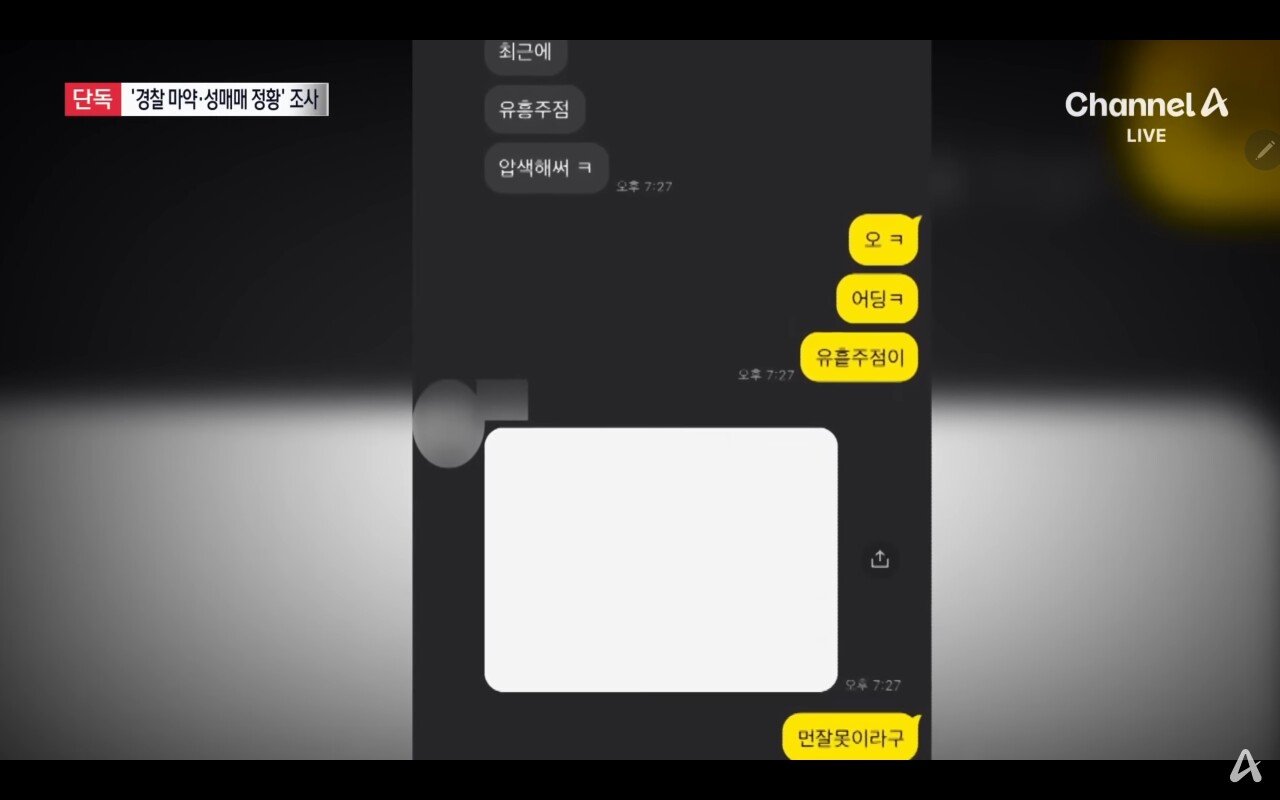 [단독]현직 경찰 쓰던 휴대전화에 마약 관련 대화