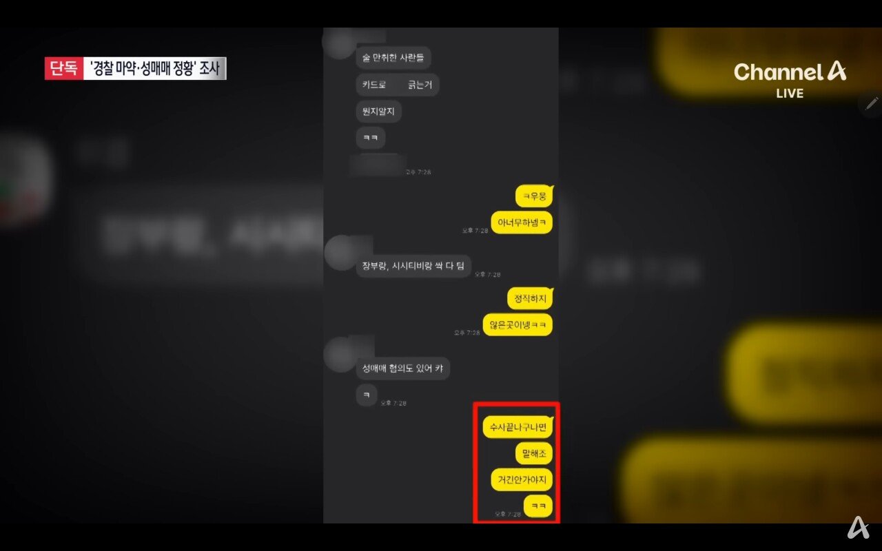 [단독]현직 경찰 쓰던 휴대전화에 마약 관련 대화