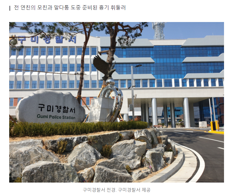 [단독] 구미서 신변보호 받던 전 여친 살해한 30대 남성 체포