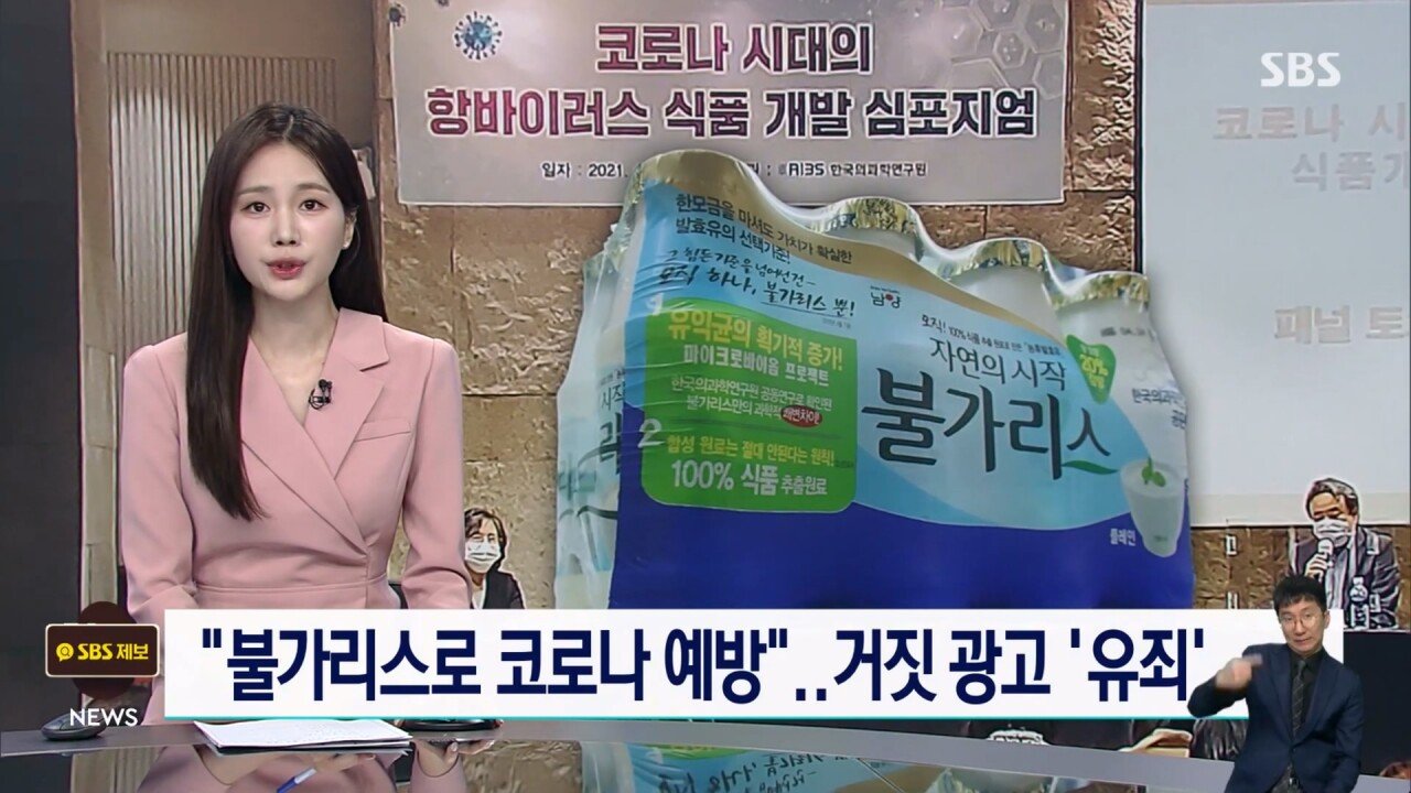 남양유업 "불가리스로 코로나 억제" 거짓 광고..법원 유죄