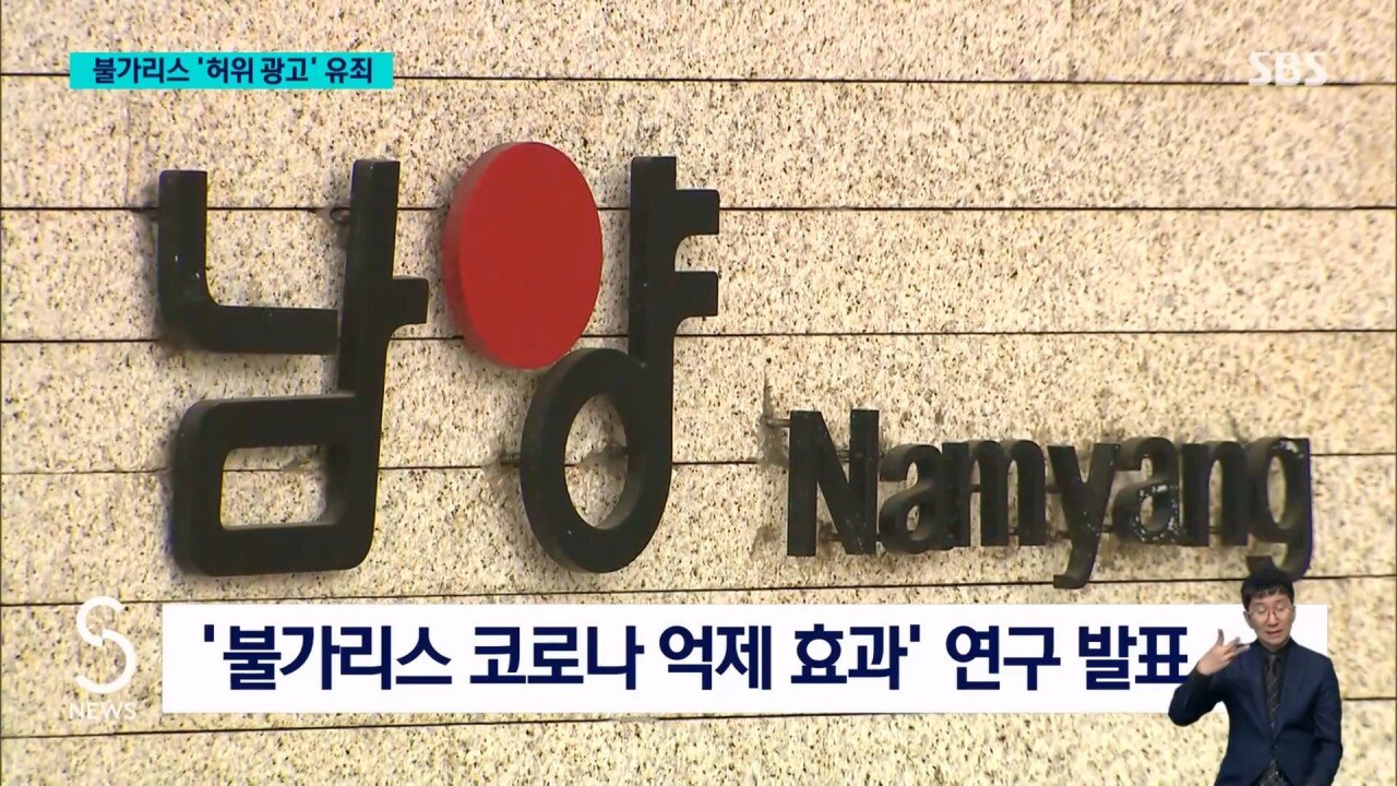 남양유업 "불가리스로 코로나 억제" 거짓 광고..법원 유죄