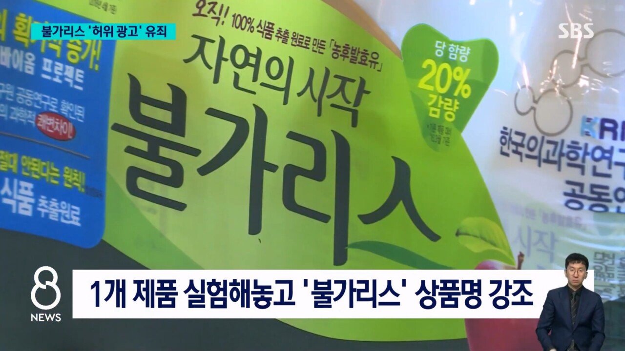남양유업 "불가리스로 코로나 억제" 거짓 광고..법원 유죄