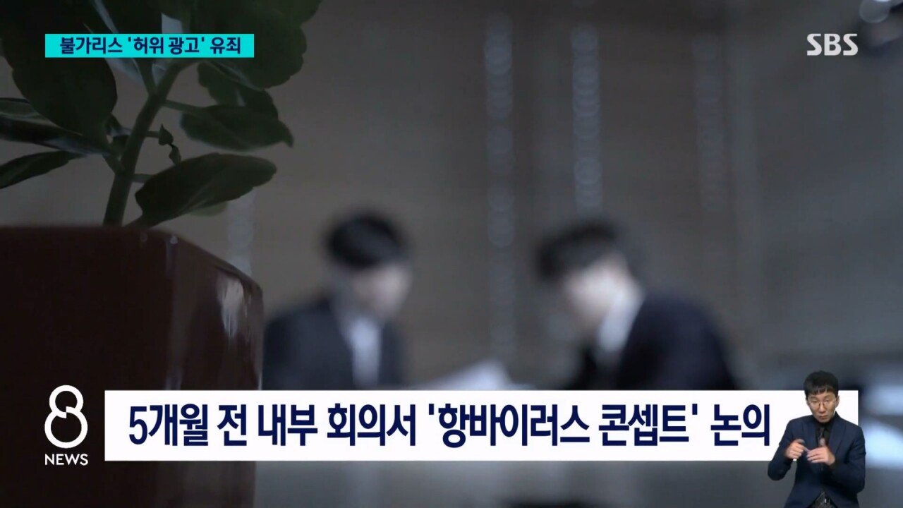 남양유업 "불가리스로 코로나 억제" 거짓 광고..법원 유죄