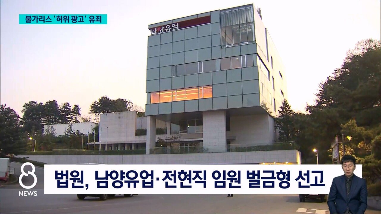 남양유업 "불가리스로 코로나 억제" 거짓 광고..법원 유죄
