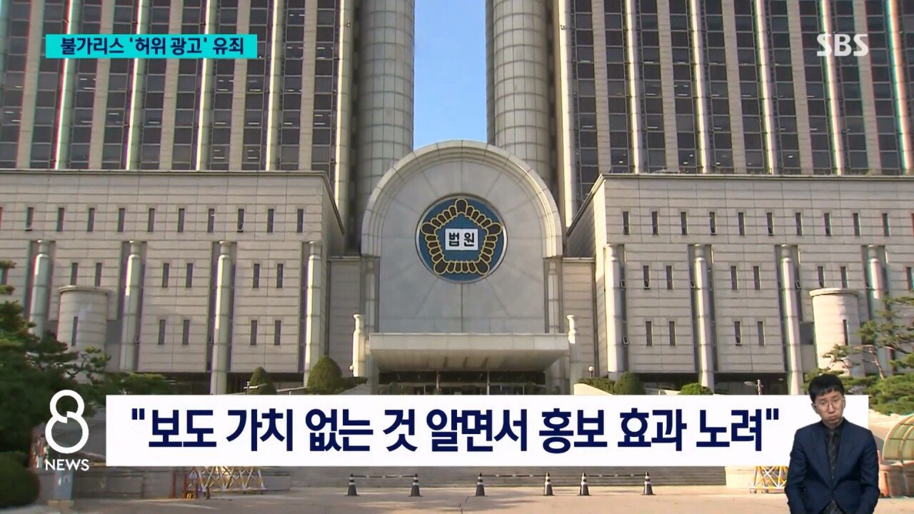 남양유업 "불가리스로 코로나 억제" 거짓 광고..법원 유죄