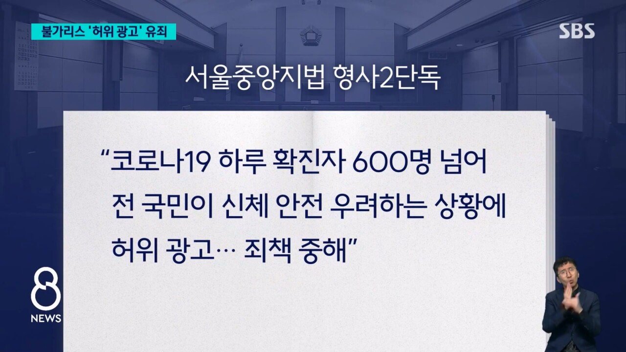 남양유업 "불가리스로 코로나 억제" 거짓 광고..법원 유죄