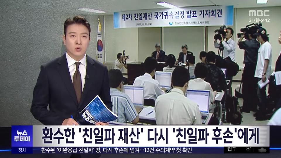 [MBC] 환수한 '친일파 재산' 다시 '친일파 후손'에게