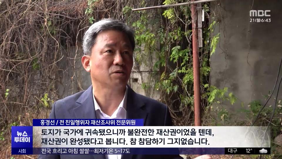[MBC] 환수한 '친일파 재산' 다시 '친일파 후손'에게