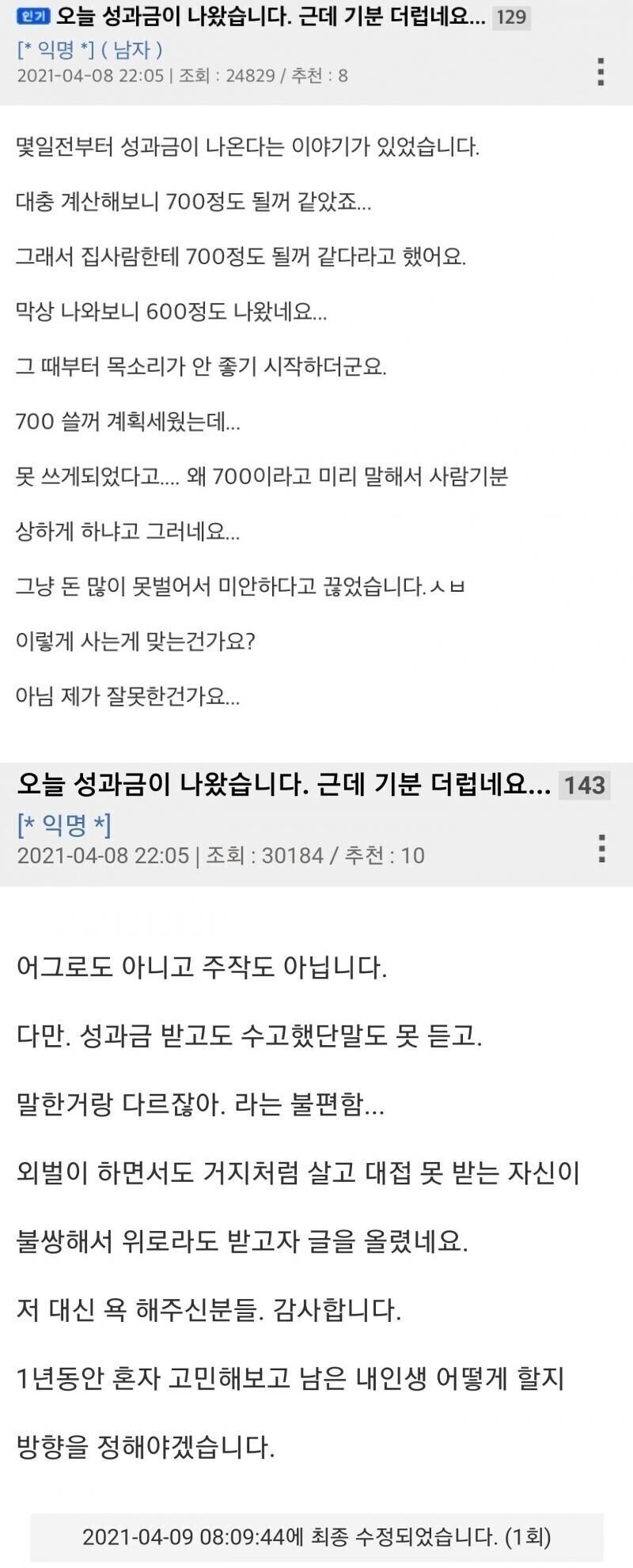 성과급 받았는데 기분이 더럽다는 아재
