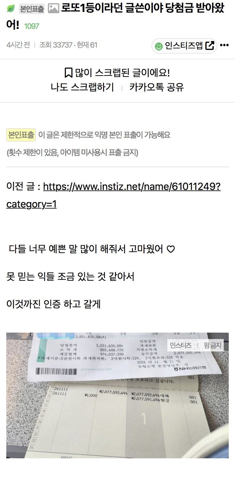 오늘자...로또 1등 인증한 인스티즈녀ㄷㄷ
