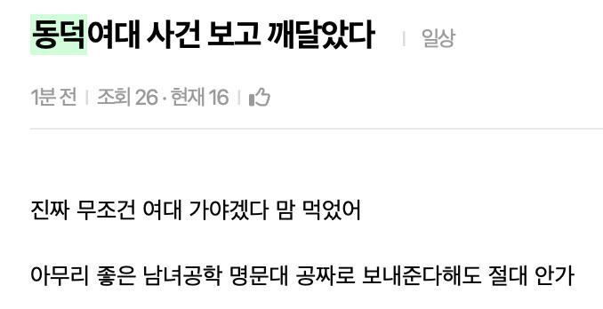 동덕여대 사건을 보고 깨달았다는 언냐