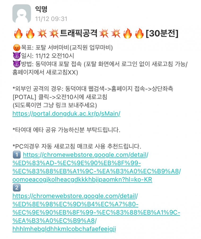오늘자 동덕여대 교직원 업무마비 트래픽 공격..