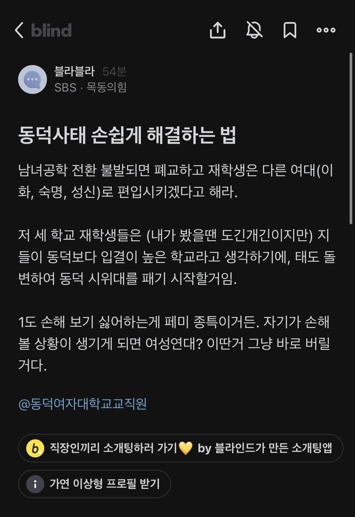 [블라펌] SBS의 동덕여대 사태해결방법