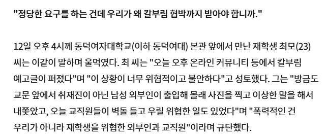 "왜 살인 협박을 받아야 하나"... 원성터진 동덕여대