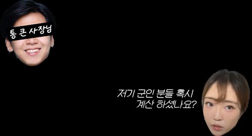 군인들 밥값 대신 결제해준 여성유튜버