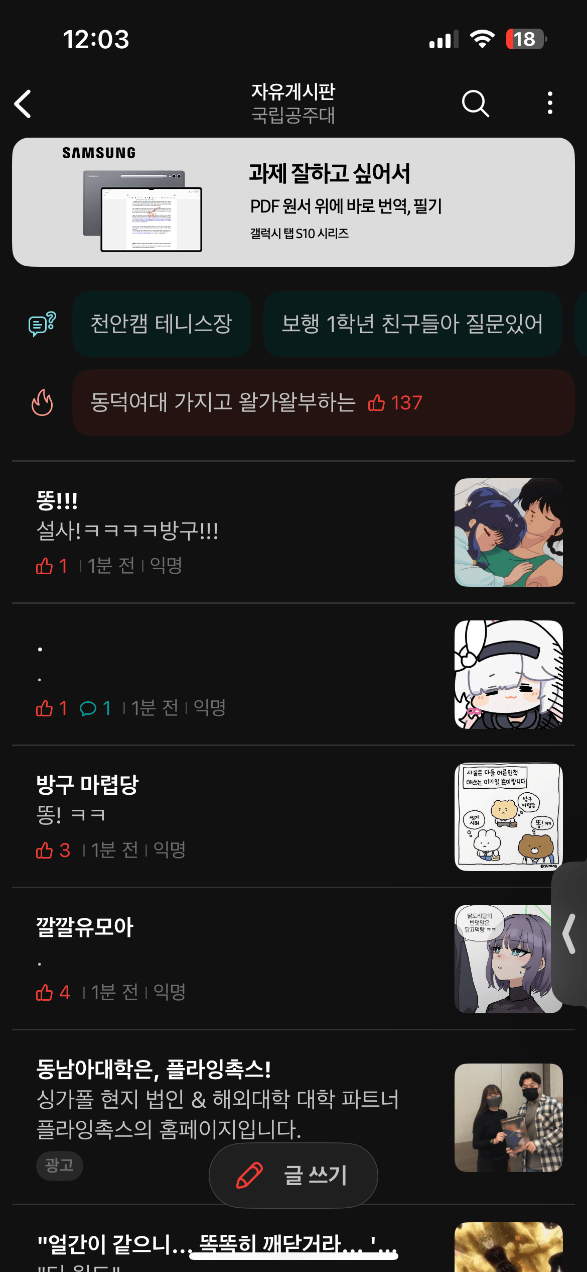 실시간 점령당한 국립대 에타 상황