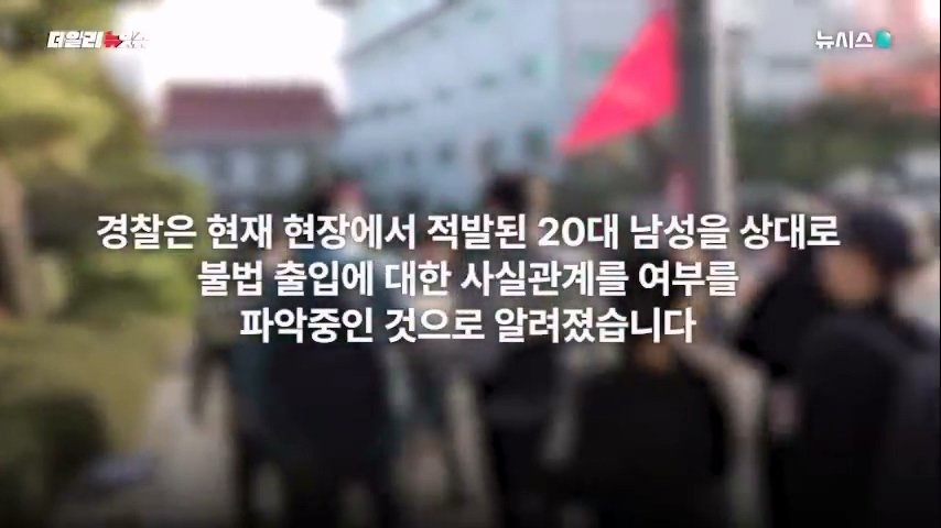 동덕여대 공학 전환 반대시위 현장서 경찰 연행된 20대 남자.. 왜?
