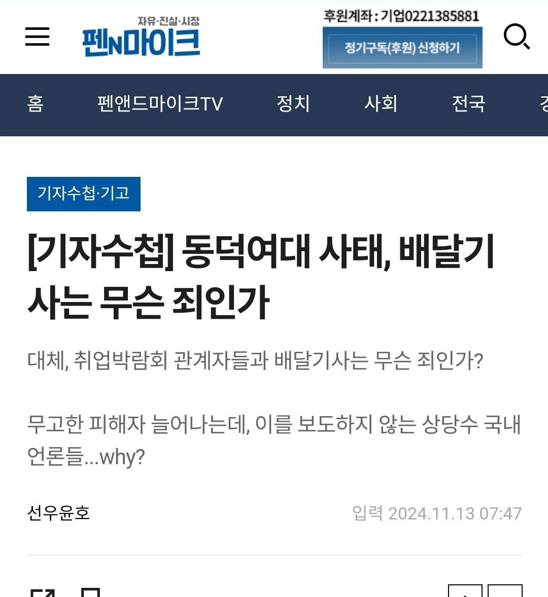 동덕여대 사태, 배달기사는 무슨 죄인가?