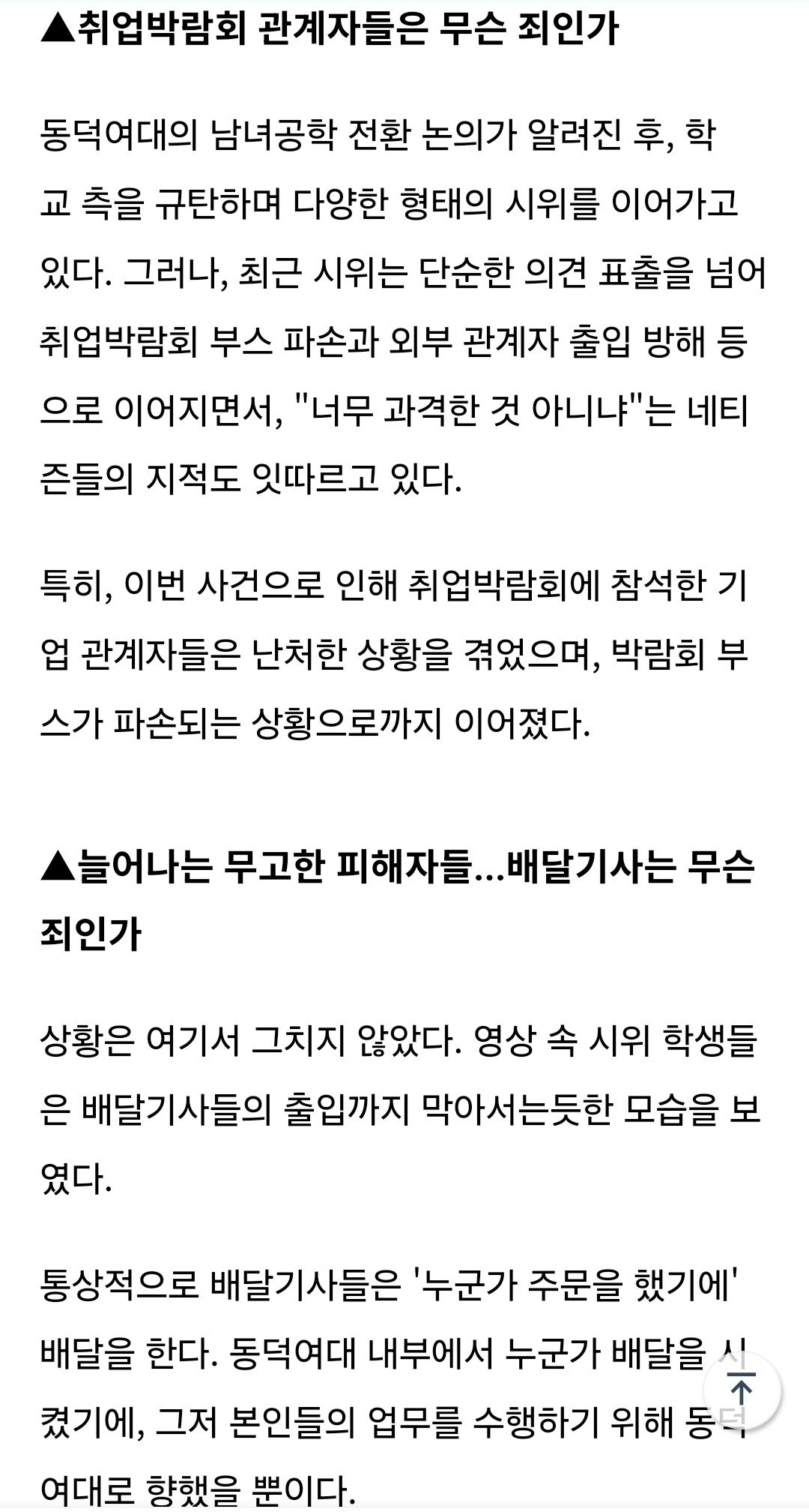 동덕여대 사태, 배달기사는 무슨 죄인가?