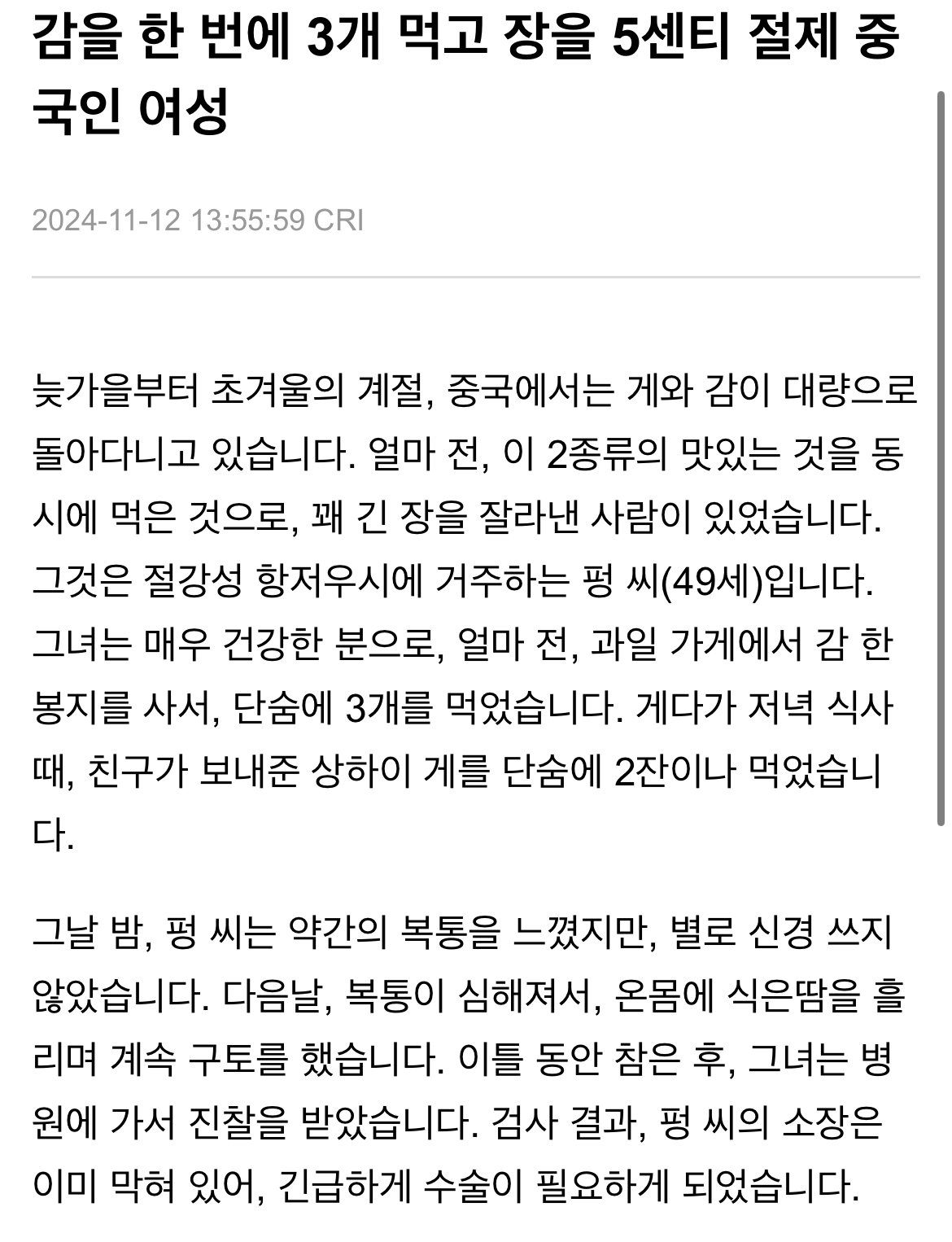 '감‘과 ’꽃게‘를 먹고 급성 장폐색으로 죽을뻔한 중국인