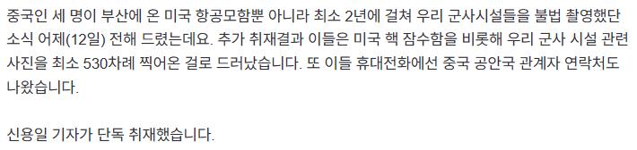 [단독] "중국인 3명 핵잠수함 군사시설 등 최소 530여 건 촬영…이들 휴대전화에선 중국 공안 관계자 연락처까지"