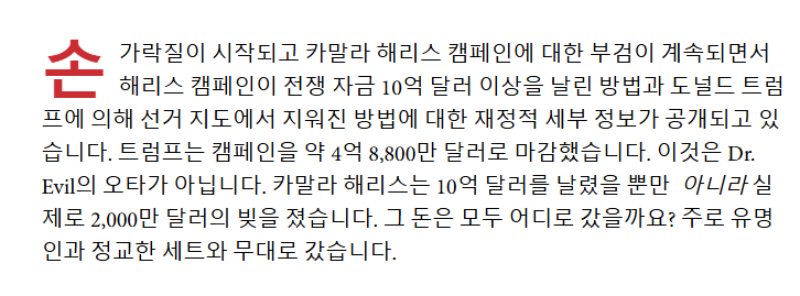 카밀라 해리스가 선거 자금으로 10억 달러쓰고도 2천만 달러 빚이 생긴 이유
