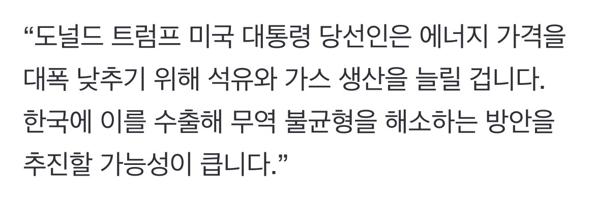 "트럼프, 석유·가스 생산 늘려…韓에 수출하길 원할 것"