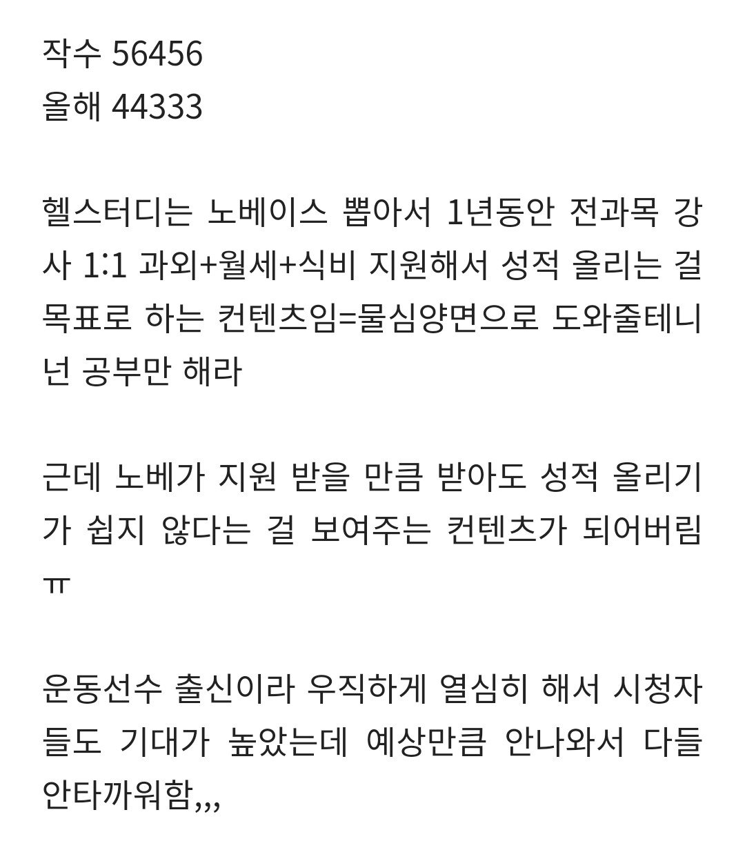 1년동안 노베이스한테 수능 공부 특급 지원해준 결과