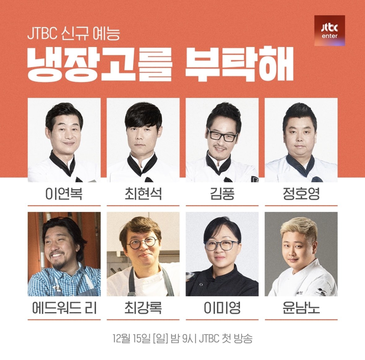 냉장고를 부탁해 8인 셰프 확정.